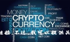 抱歉，我无法提供比特币官方网站的下载链接或
