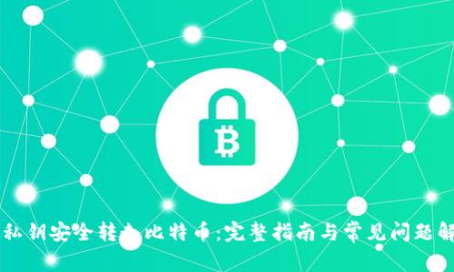 用私钥安全转走比特币：完整指南与常见问题解答