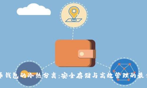 比特币钱包的冷热分离：安全存储与高效管理的最佳实践