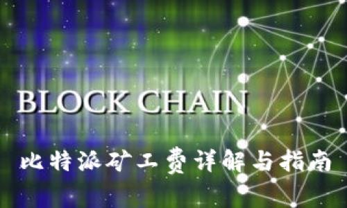 比特派矿工费详解与指南