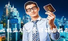 比特派矿工费详解与指南