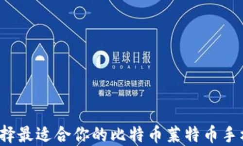 
如何选择最适合你的比特币莱特币手机钱包？