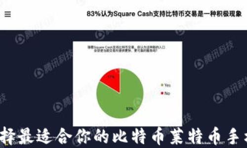 
如何选择最适合你的比特币莱特币手机钱包？