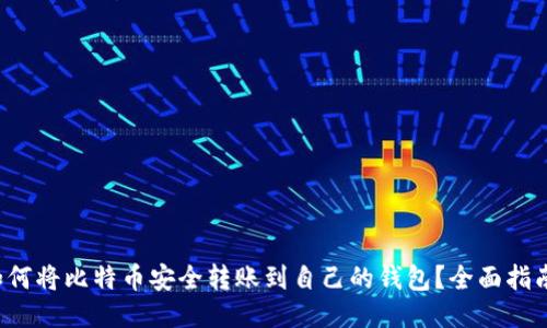 如何将比特币安全转账到自己的钱包？全面指南！