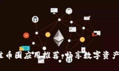 2023年最佳币圈应用推荐：畅享数字资产交易与资