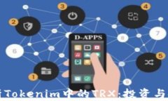 深入剖析Tokenim中的TRX：投资与使用指南