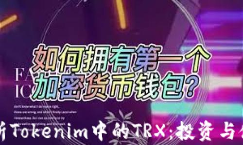 
深入剖析Tokenim中的TRX：投资与使用指南