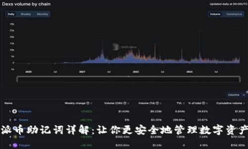 派币助记词详解：让你更安全地管理数字资产