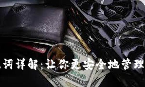 派币助记词详解：让你更安全地管理数字资产