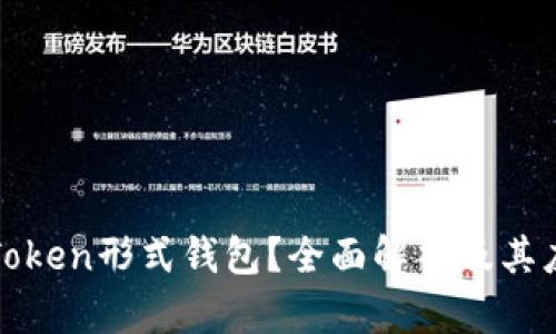 什么是Token形式钱包？全面解析及其应用前景