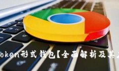 什么是Token形式钱包？全面解析及其应用前景