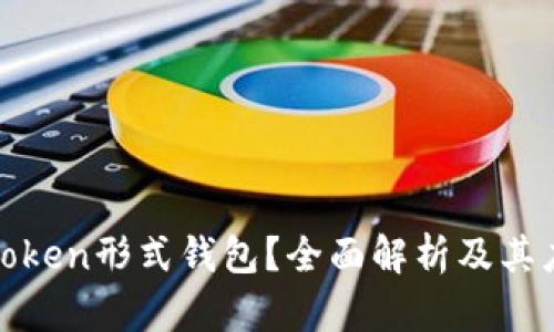 什么是Token形式钱包？全面解析及其应用前景