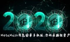 全面解析MetaMask钱包安卓手机版：你的区块链资产