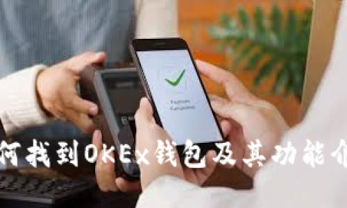 如何找到OKEx钱包及其功能介绍
