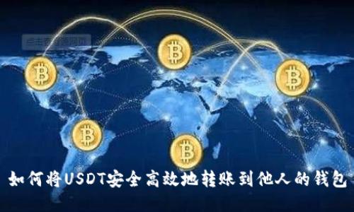 如何将USDT安全高效地转账到他人的钱包