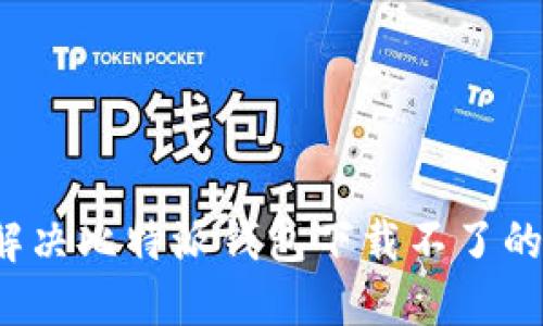 如何解决比特派钱包下载不了的问题？