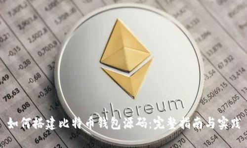 如何搭建比特币钱包源码：完整指南与实践