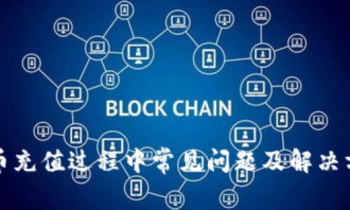 波币充值过程中常见问题及解决方案