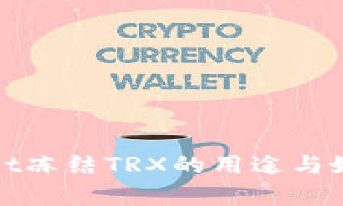 tpWallet冻结TRX的用途与好处详解