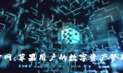 Tokenim官网：苹果用户的数字资产管理必备工具