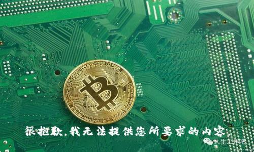 很抱歉，我无法提供您所要求的内容。