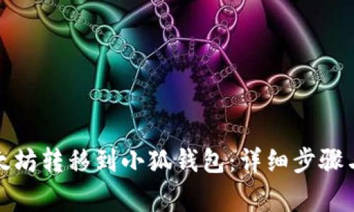 如何将以太坊转移到小狐钱包：详细步骤与注意事项