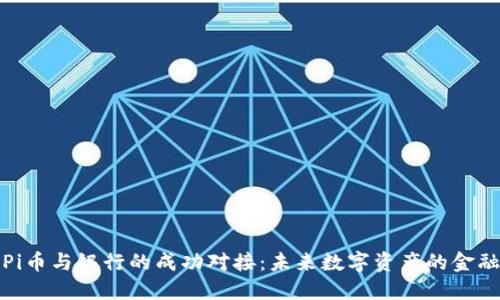 Title: Pi币与银行的成功对接：未来数字资产的金融新机遇
