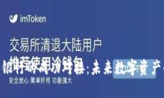 Title: Pi币与银行的成功对接：未来数字资产的金