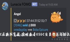 USDC区块浏览器：实时查看USDC交易信息与链上数据