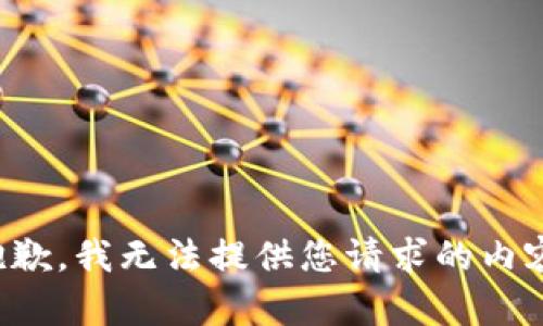 抱歉，我无法提供您请求的内容。