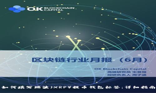 如何填写瑞波（XRP）提币钱包标签：详细指南