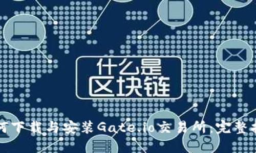 如何下载与安装Gate.io交易所：完整指南