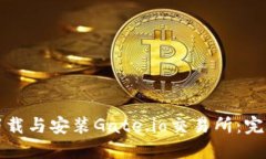 如何下载与安装Gate.io交易所：完整指南