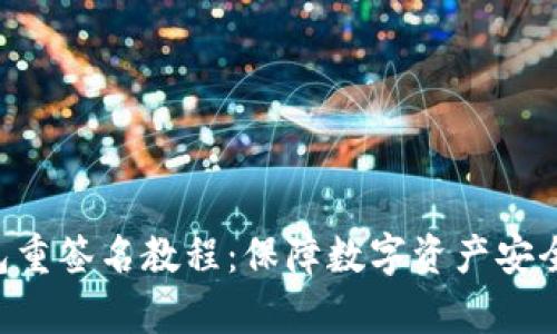 BitKeep钱包重签名教程：保障数字资产安全的必备技巧