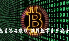 BitKeep钱包重签名教程：保障数字资产安全的必备