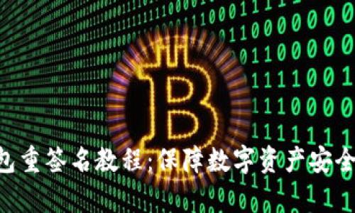 BitKeep钱包重签名教程：保障数字资产安全的必备技巧