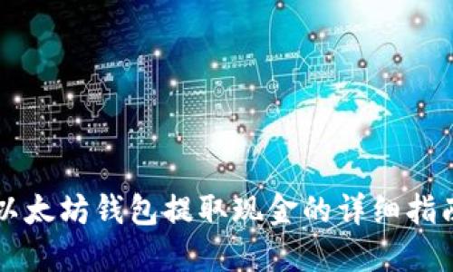 以太坊钱包提取现金的详细指南