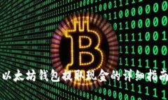 以太坊钱包提取现金的详细指南