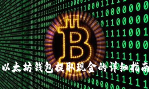 以太坊钱包提取现金的详细指南