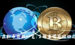 2023年虚拟币价格一览：了解当前市场动态与趋势