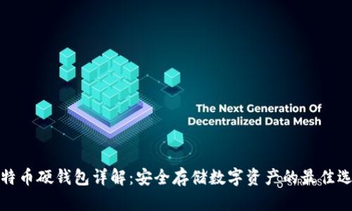 比特币硬钱包详解：安全存储数字资产的最佳选择