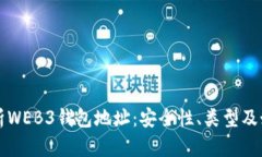 深入解析WEB3钱包地址：安全性、类型及如何管理