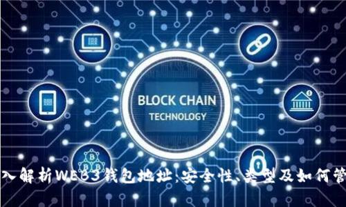 深入解析WEB3钱包地址：安全性、类型及如何管理