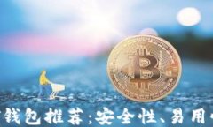 2023年最佳USDT钱包推荐：安全性、易用性与功能全