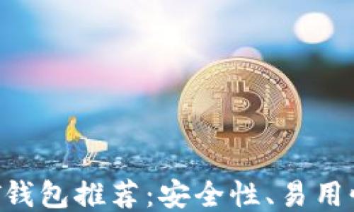 
2023年最佳USDT钱包推荐：安全性、易用性与功能全面评测