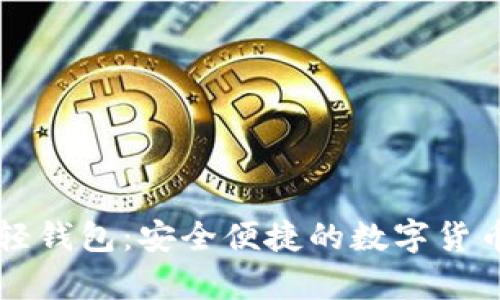 ### 狗狗币轻钱包：安全便捷的数字货币存储解决方案