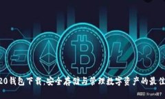 ERC20钱包下载：安全存储与管理数字资产的最佳选