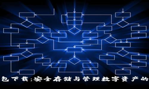 ERC20钱包下载：安全存储与管理数字资产的最佳选择