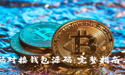 比特币源码对接钱包源码：完整指南与实用技巧