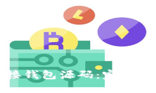 比特币源码对接钱包源码：完整指南与实用技巧